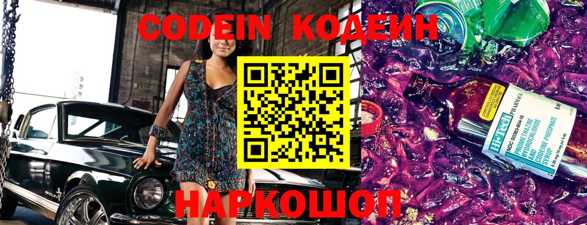 Codein напиток Lean (лин) Владивосток