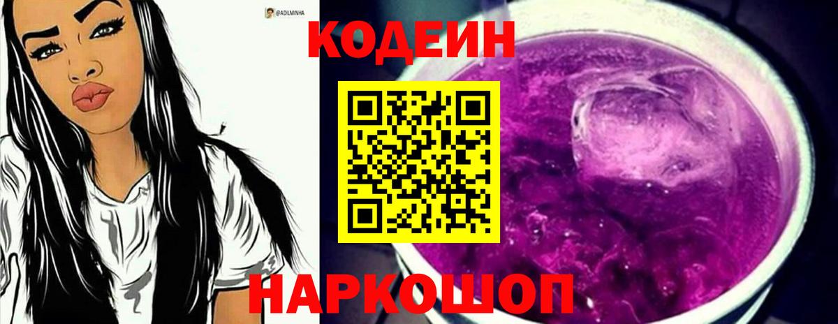 Codein Purple Drank  Вход с VPN  Владивосток 